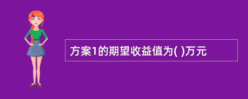 方案1的期望收益值为( )万元