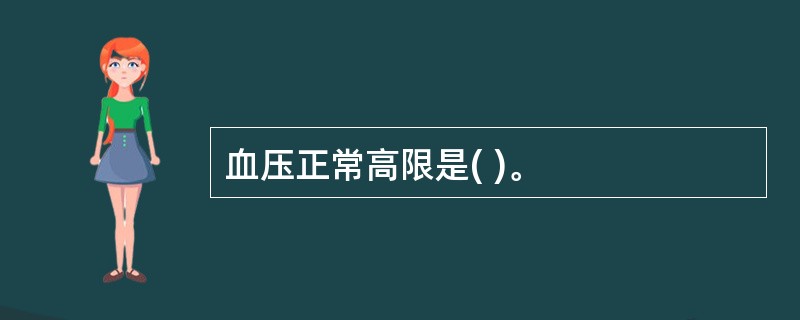 血压正常高限是( )。