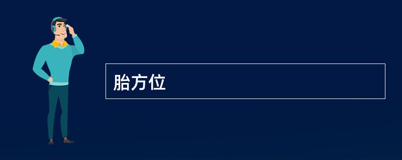 胎方位