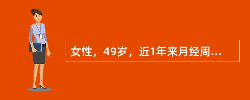 女性，49岁，近1年来月经周期缩短，经期延长，此次经量多且持续10日，检查子宫稍