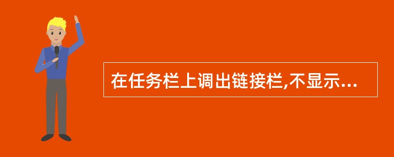 在任务栏上调出链接栏,不显示文字,并关闭打开的WORD应用程序组。