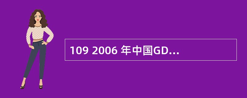 109 2006 年中国GDP 增长率比发展中国家GDP 增长率( )A 快2.