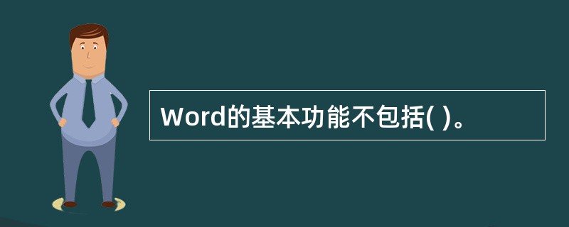 Word的基本功能不包括( )。