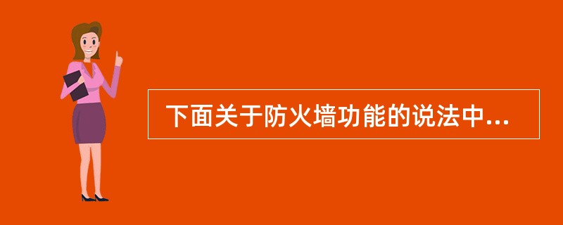  下面关于防火墙功能的说法中,不正确的是 (54) 。 (54)