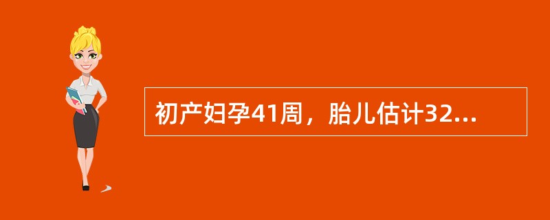 初产妇孕41周，胎儿估计3200g。骨盆测量：坐骨结节间径=7cm，耻骨弓角度＜