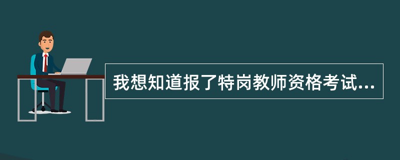 我想知道报了特岗教师资格考试而且已经上岗,协议期间还能不能报考司法考试?