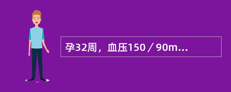 孕32周，血压150／90mmHg，尿蛋白(£«)，血尿素氮8.71mmol／L