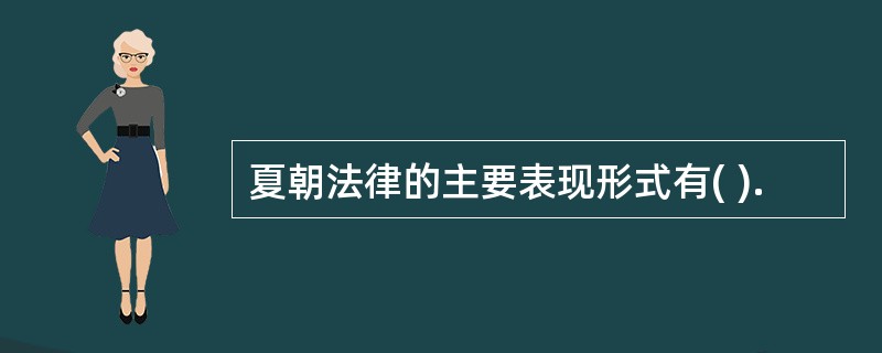 夏朝法律的主要表现形式有( ).