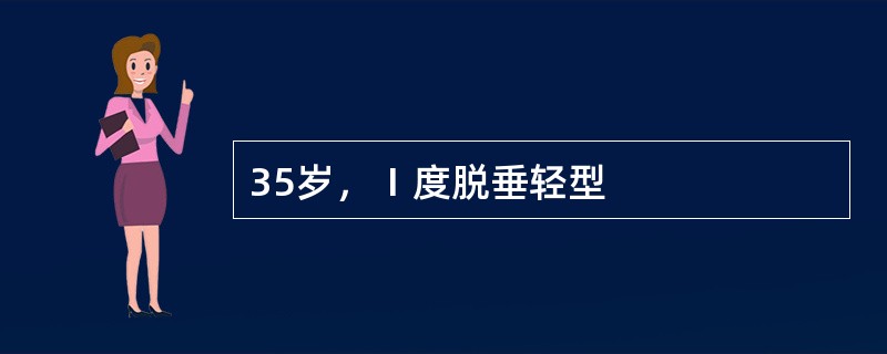 35岁，Ⅰ度脱垂轻型