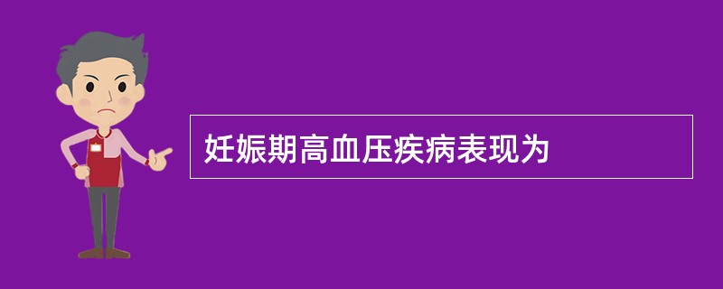 妊娠期高血压疾病表现为