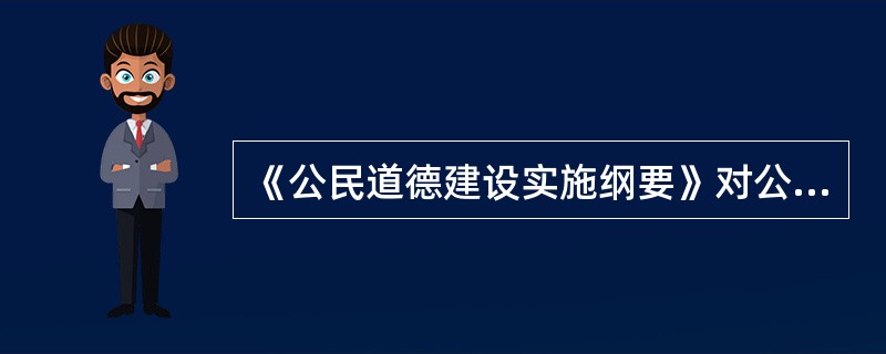 《公民道德建设实施纲要》对公民基本道德规范作了哪些规定?