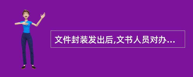 文件封装发出后,文书人员对办复的发文,要履行()