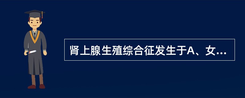 肾上腺生殖综合征发生于A、女性假两性畸形B、男性假两性畸形C、真两性畸形D、混合