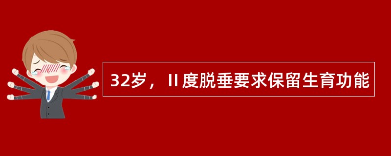 32岁，Ⅱ度脱垂要求保留生育功能