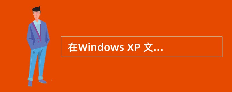 在Windows XP 文件系统中, (57) 支持文件加密。 (57)