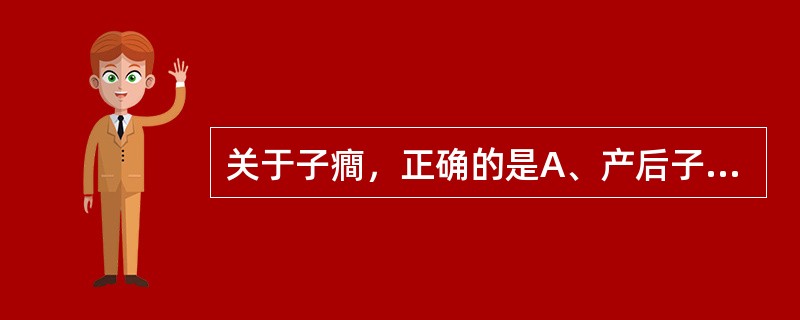 关于子癎，正确的是A、产后子癎较常见B、终止妊娠后，抽搐不再发生C、光、声、触动