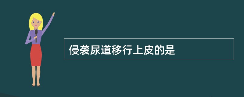 侵袭尿道移行上皮的是