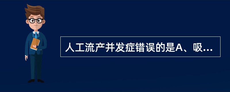 人工流产并发症错误的是A、吸宫不全及术中出血最常见B、子宫穿孔C、术后阴道流血停