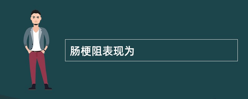 肠梗阻表现为