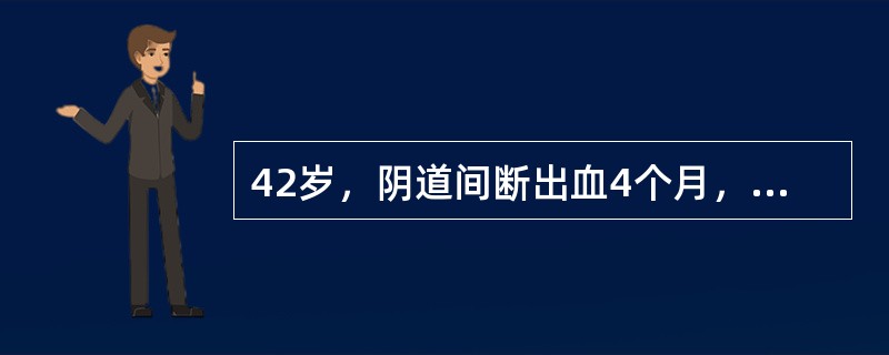 42岁，阴道间断出血4个月，妇科检查：阴道黏膜正常，宫颈光滑，子宫稍大，药物治疗