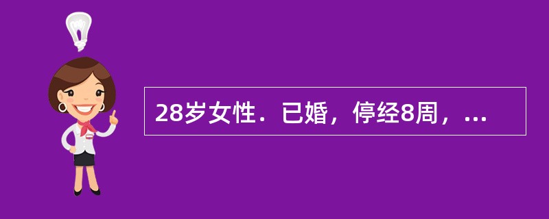 28岁女性．已婚，停经8周，阵发性下腹痛伴阴道出血1天，多于月经量，鲜红色。妇科