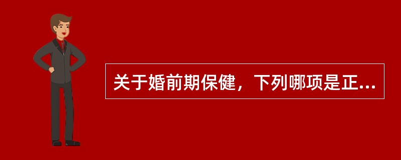 关于婚前期保健，下列哪项是正确的A、家属有遗传性疾病者婚后不宜生育B、性生活次数