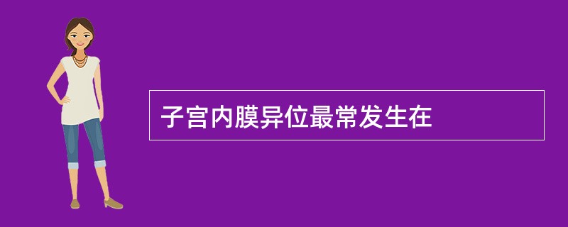 子宫内膜异位最常发生在