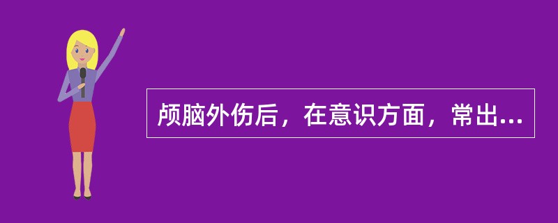 颅脑外伤后，在意识方面，常出现昏迷一清醒一昏迷，即所谓中间清醒期，下列对中间清醒