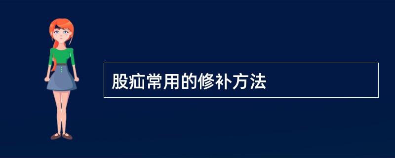 股疝常用的修补方法