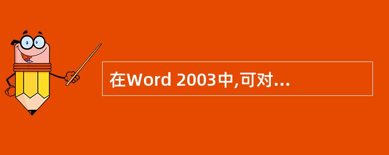 在Word 2003中,可对插入的浮动式图片进行操作,下面说法正确的是( )A、