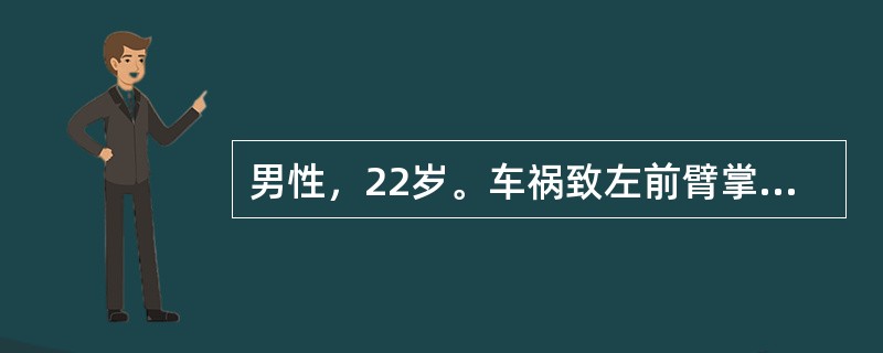 男性，22岁。车祸致左前臂掌侧近段皮肤缺损3小时，肌肉外露，创面约8cm×6cm