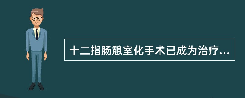 十二指肠憩室化手术已成为治疗严重胰头十二指肠损伤的一种标准术式，但其不包括A、胃