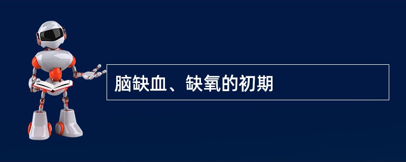 脑缺血、缺氧的初期