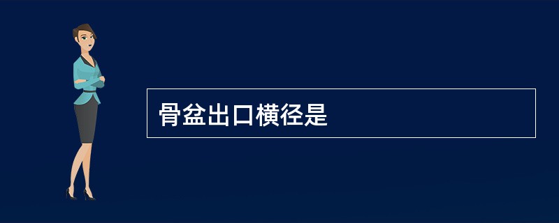 骨盆出口横径是