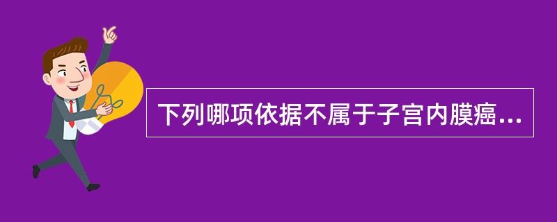 下列哪项依据不属于子宫内膜癌的治疗原则A、患者年龄B、癌细胞的分化程度C、患者是