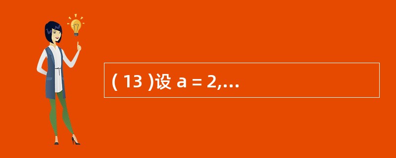 ( 13 )设 a = 2, b = 3, c = 4, 下列表达式的值是 No