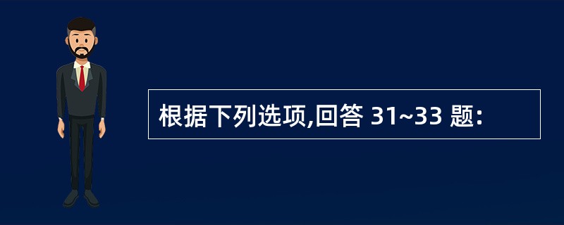 根据下列选项,回答 31~33 题: