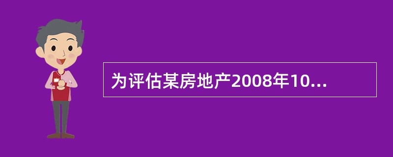 为评估某房地产2008年10月1日的市场价格,选取的可比实例资料是:交易日期为2