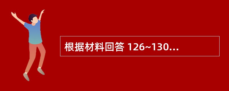 根据材料回答 126~130 题: 相邻六省生产性服务业从业人员分析表(2005