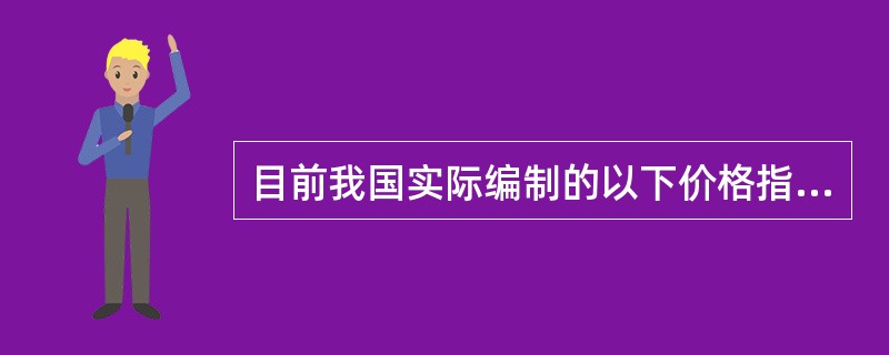 目前我国实际编制的以下价格指数中,采用单项物价指数加权算术平均法的是( )。