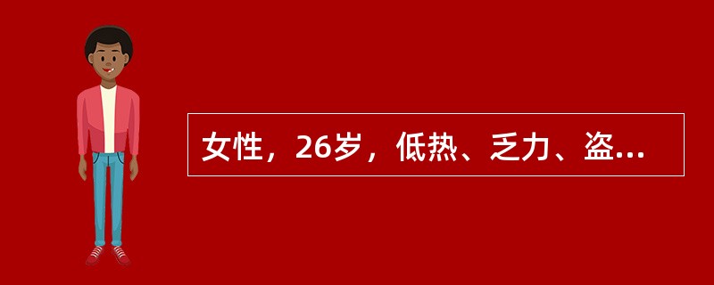 女性，26岁，低热、乏力、盗汗1月就诊。体检：神清，消瘦，颈静脉卧位充盈，心尖部