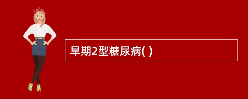 早期2型糖尿病( )