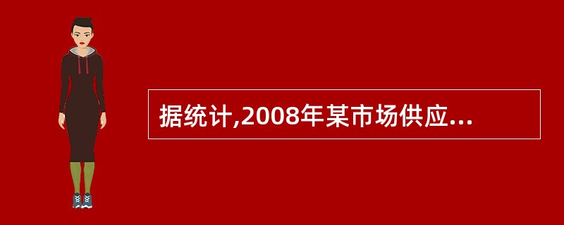 据统计,2008年某市场供应的电磁炉中,甲厂产品占60%,乙厂产品占30%,丙厂