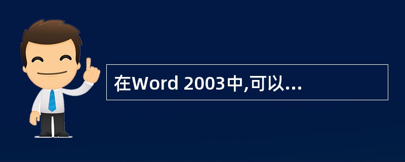 在Word 2003中,可以利用“查找”功能查找我们所要的内容,以下说法正确的是