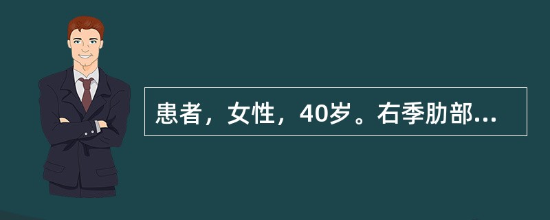 患者，女性，40岁。右季肋部撞击伤4小时。检查：神志清，血压75£¯60mmHg