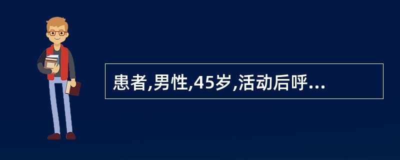 患者,男性,45岁,活动后呼吸困难,心悸、气短、少尿、下肢水肿2年余,2周前咽痛