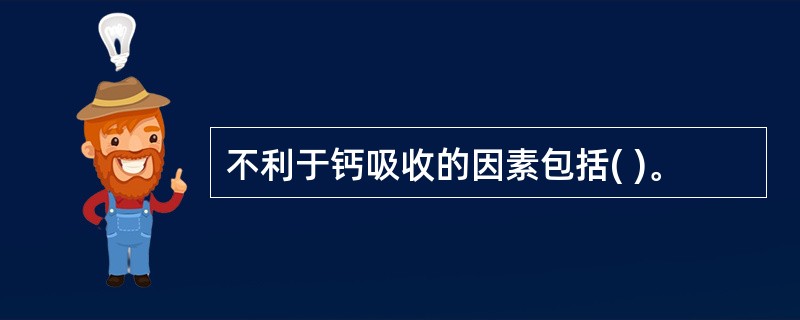 不利于钙吸收的因素包括( )。