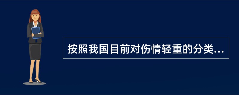 按照我国目前对伤情轻重的分类，中型颅脑损伤指（）A、脑震荡伴有或无颅骨骨折B、