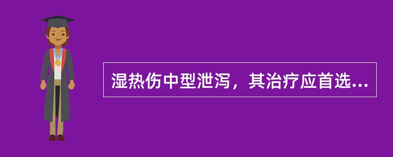 湿热伤中型泄泻，其治疗应首选的方剂是A、藿香正气散加减B、葛根芩连汤加减C、参苓