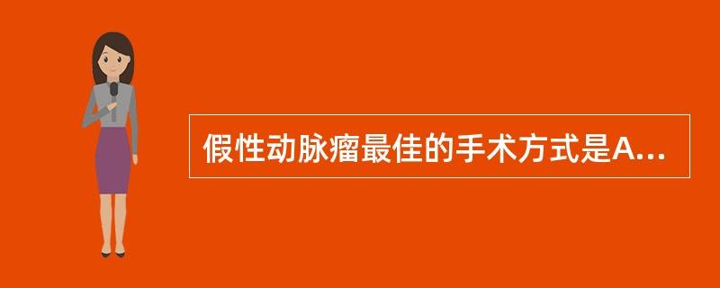 假性动脉瘤最佳的手术方式是A、经假囊腔移植一段静脉修复B、切除全部假囊腔的内膜C